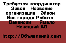 Требуется координатор Эйвон › Название организации ­ Эйвон - Все города Работа » Вакансии   . Ямало-Ненецкий АО